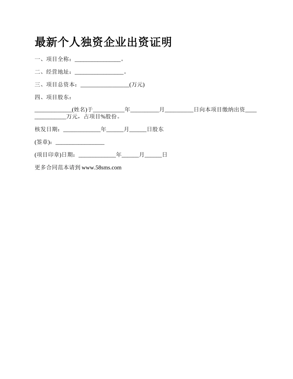 最新个人独资企业出资证明.docx_第1页