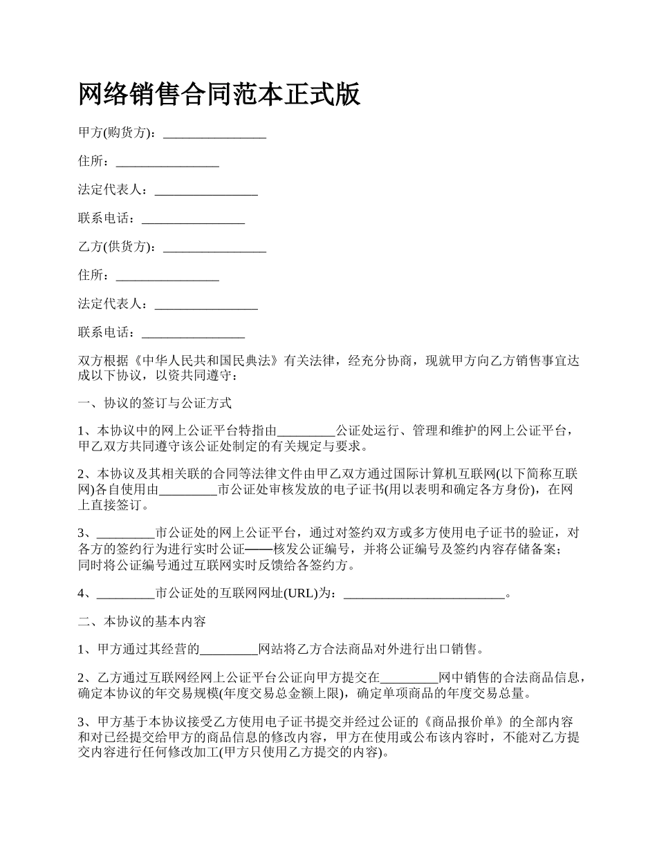 网络销售合同范本正式版.docx_第1页