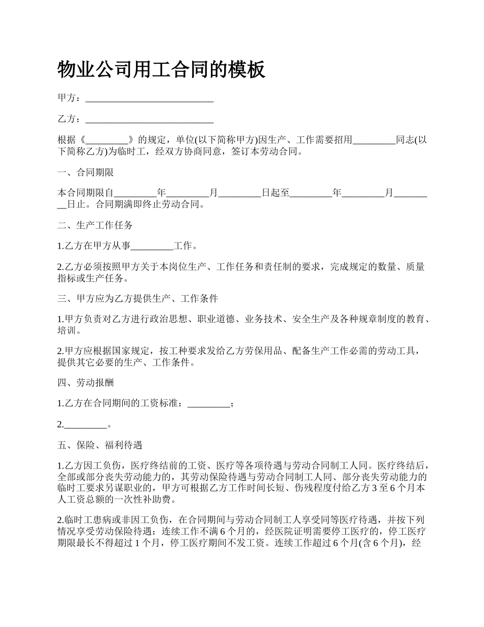 物业公司用工合同的模板.docx_第1页