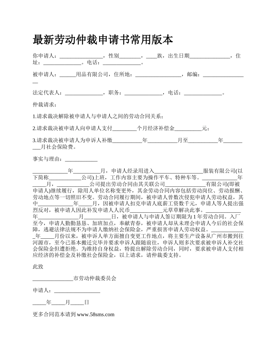 最新劳动仲裁申请书常用版本.docx_第1页