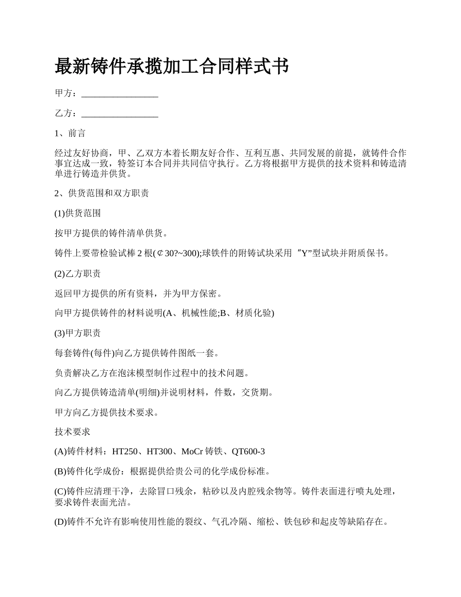 最新铸件承揽加工合同样式书.docx_第1页