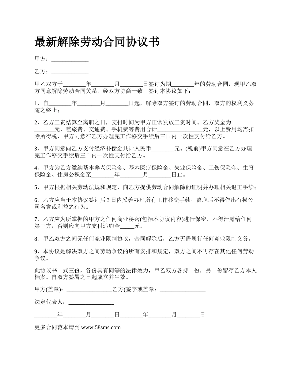 最新解除劳动合同协议书.docx_第1页