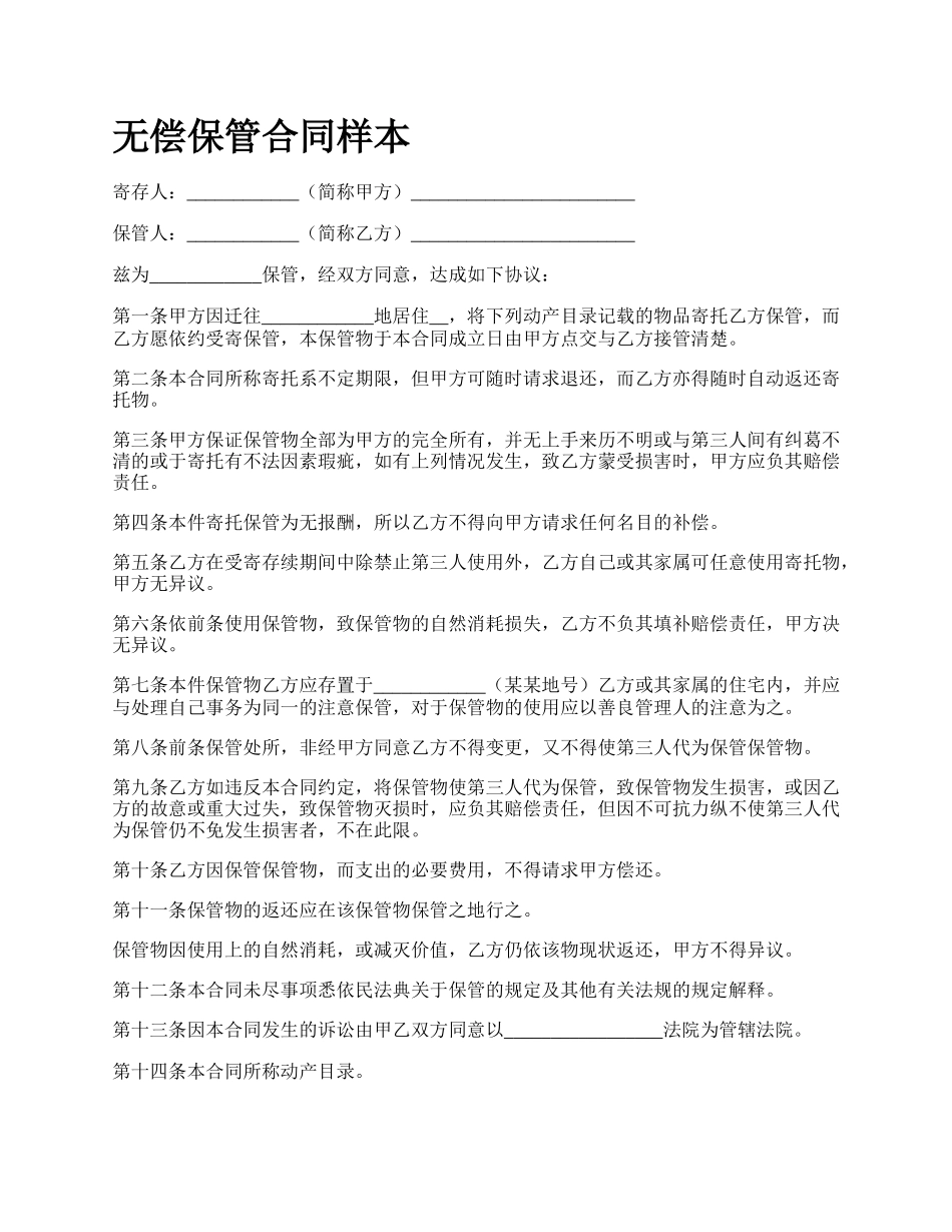 无偿保管合同样本.docx_第1页