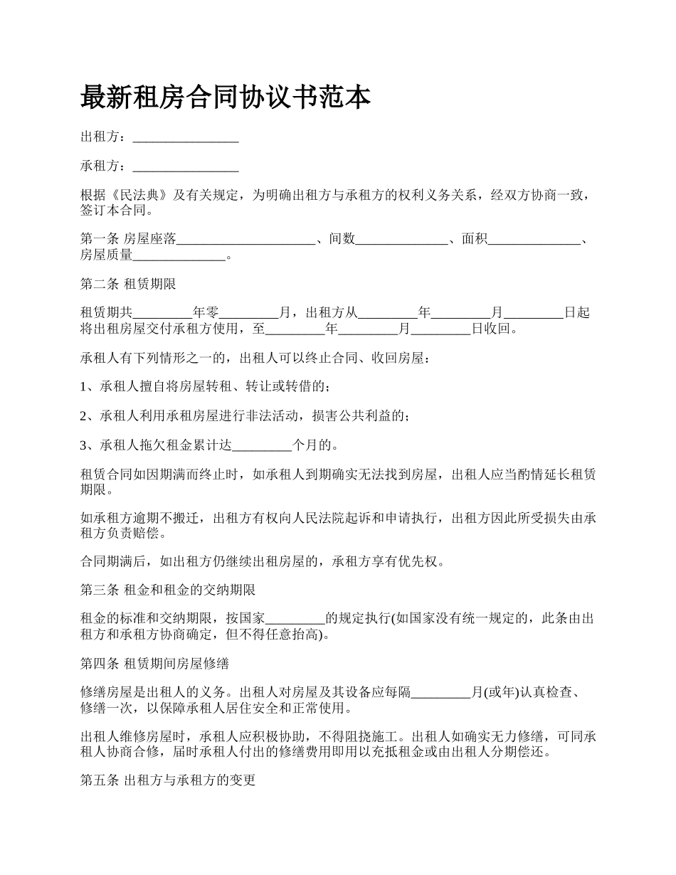 最新租房合同协议书范本.docx_第1页