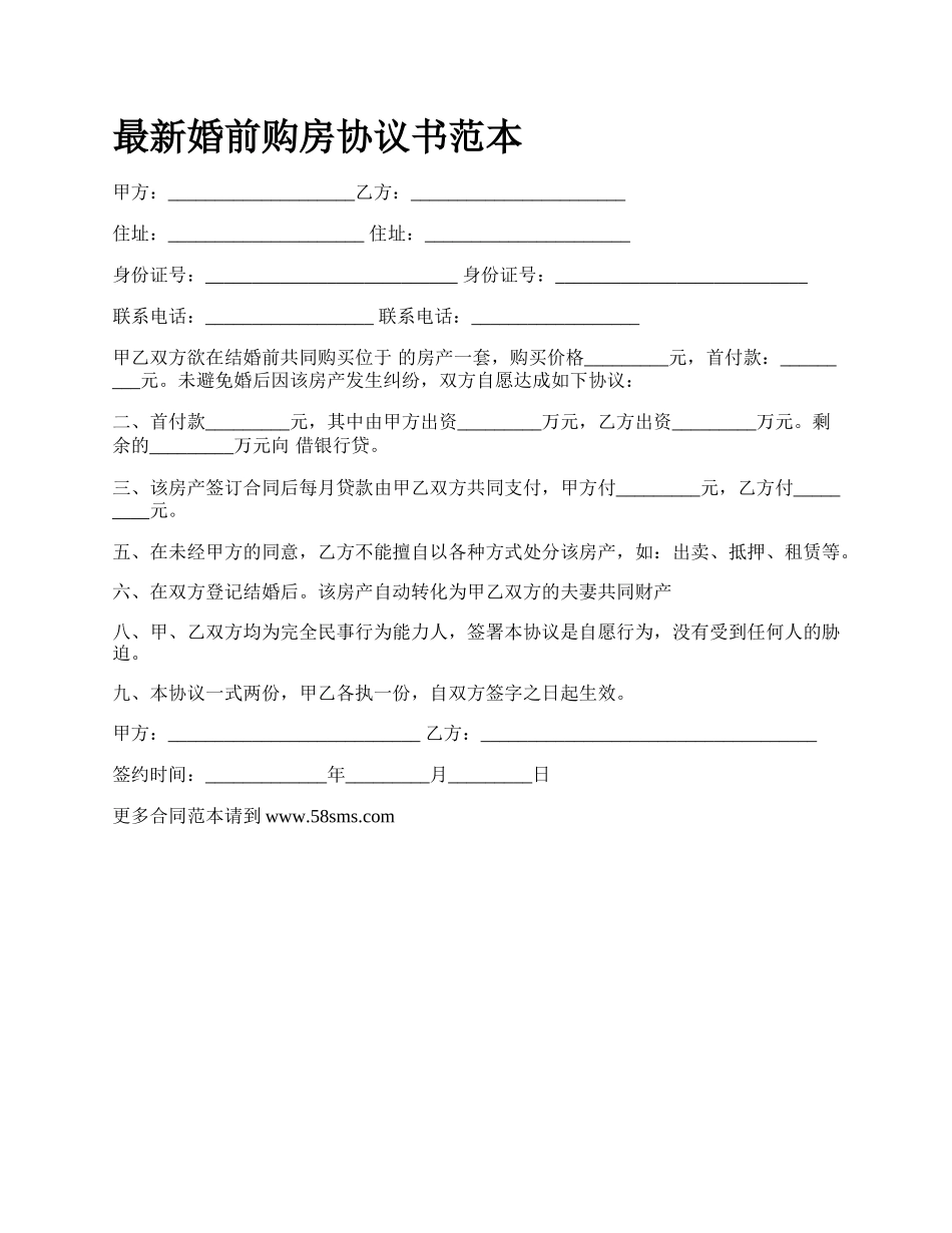 最新婚前购房协议书范本.docx_第1页