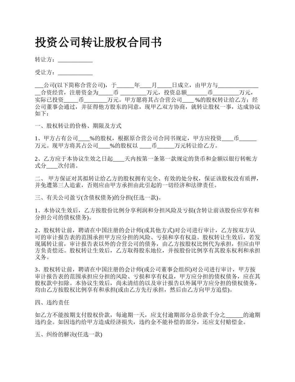 投资公司转让股权合同书.docx_第1页