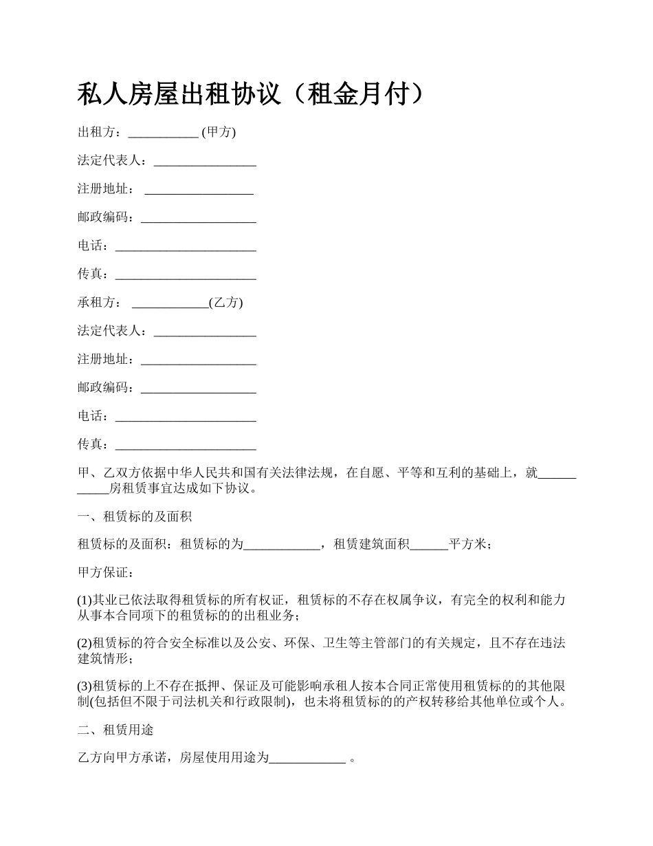 私人房屋出租协议（租金月付）.docx_第1页