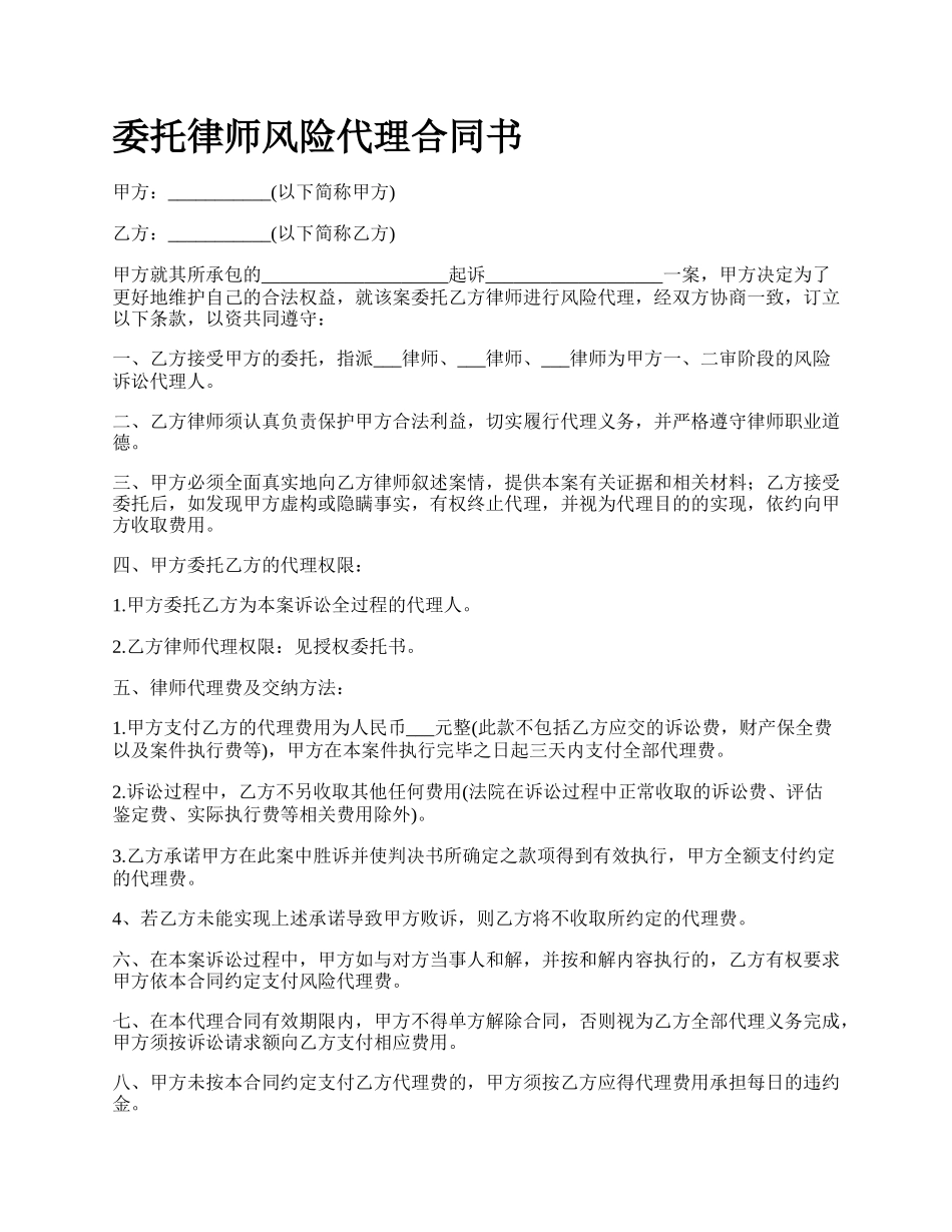 委托律师风险代理合同书.docx_第1页