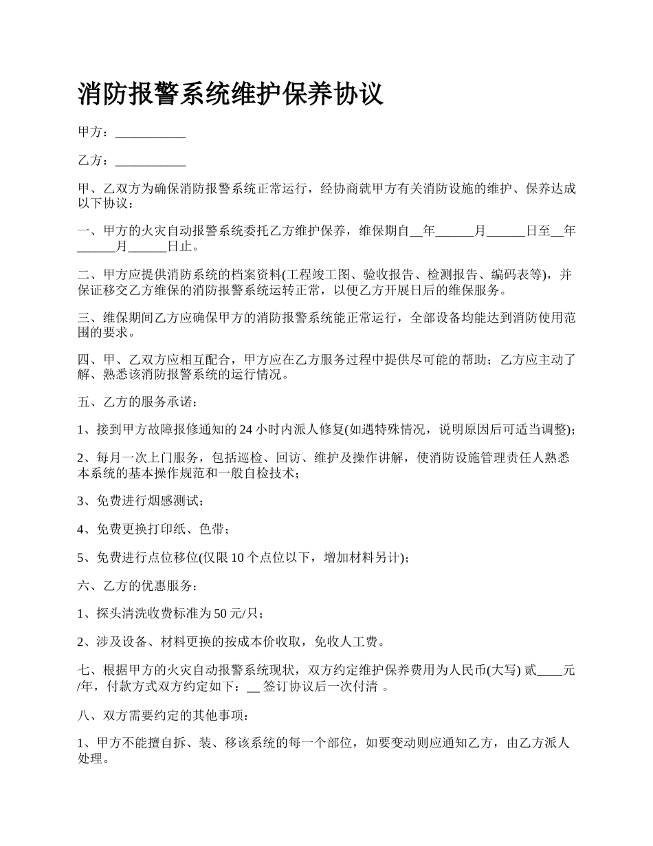 消防报警系统维护保养协议.docx_第1页