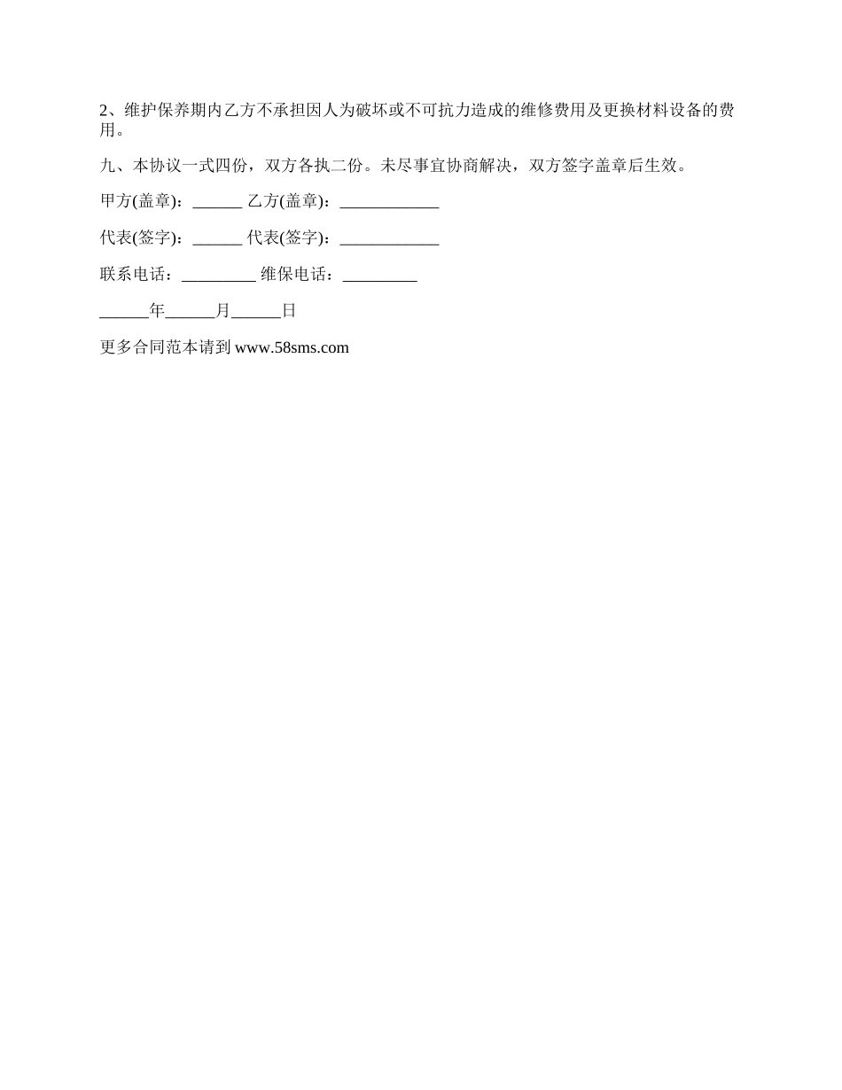 消防报警系统维护保养协议.docx_第2页