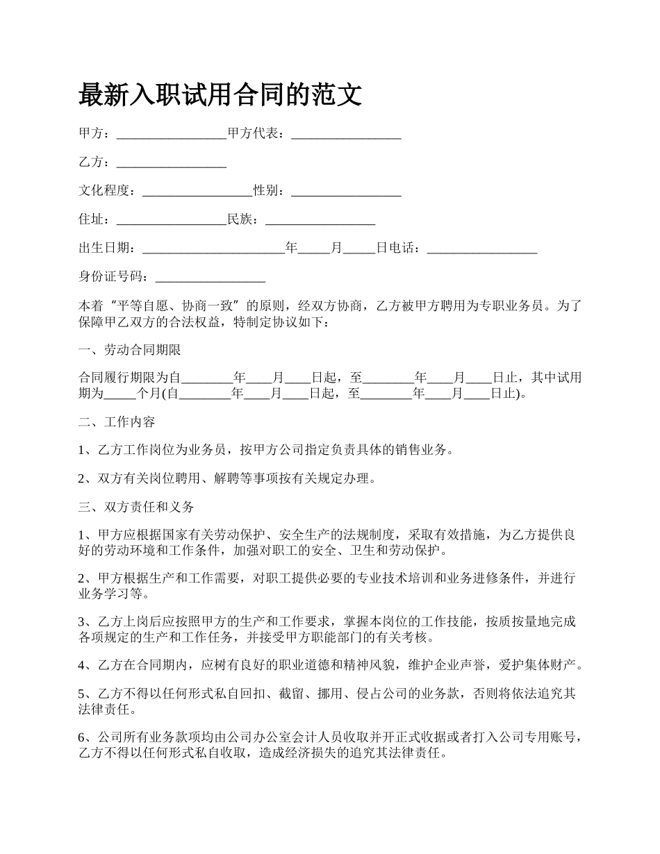 最新入职试用合同的范文.docx_第1页