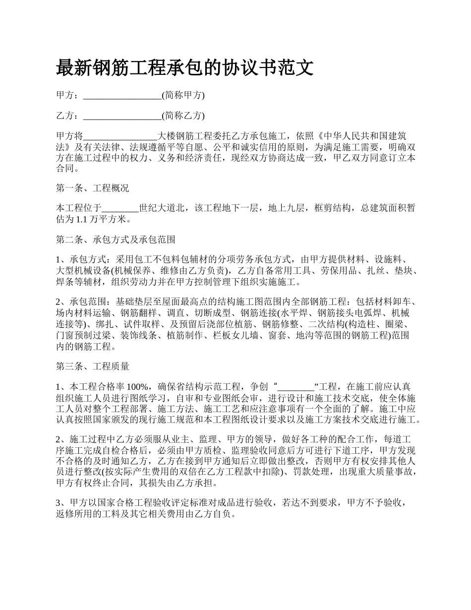 最新钢筋工程承包的协议书范文.docx_第1页