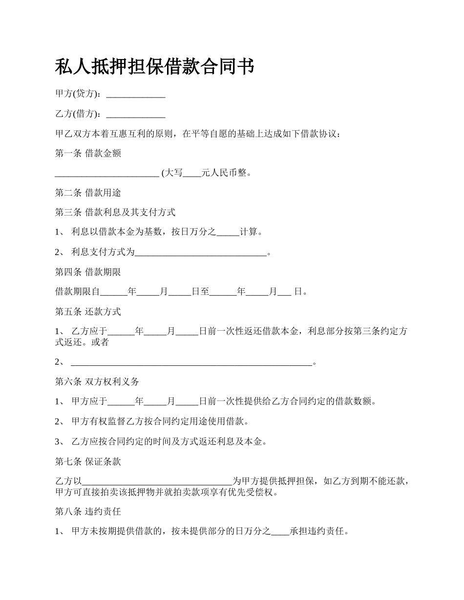 私人抵押担保借款合同书.docx_第1页