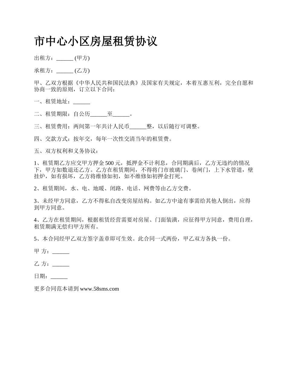 市中心小区房屋租赁协议.docx_第1页