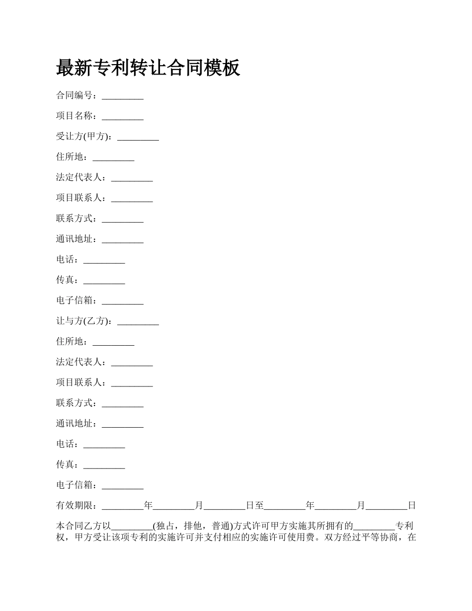 最新专利转让合同模板.docx_第1页