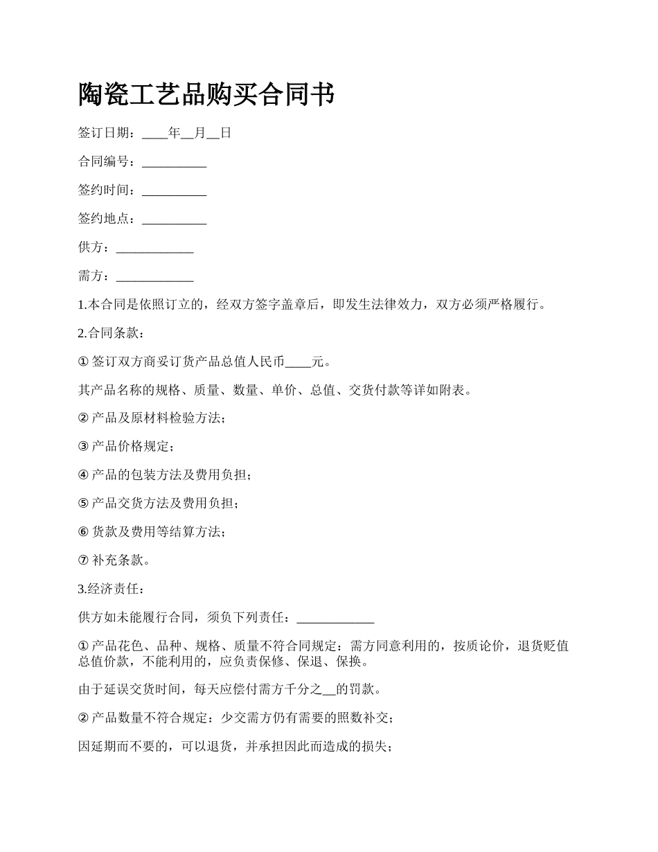 陶瓷工艺品购买合同书.docx_第1页