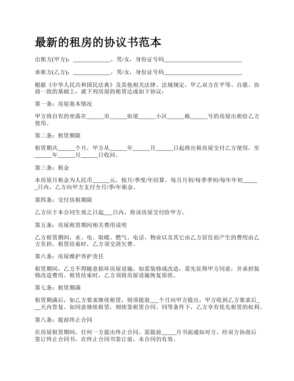 最新的租房的协议书范本.docx_第1页