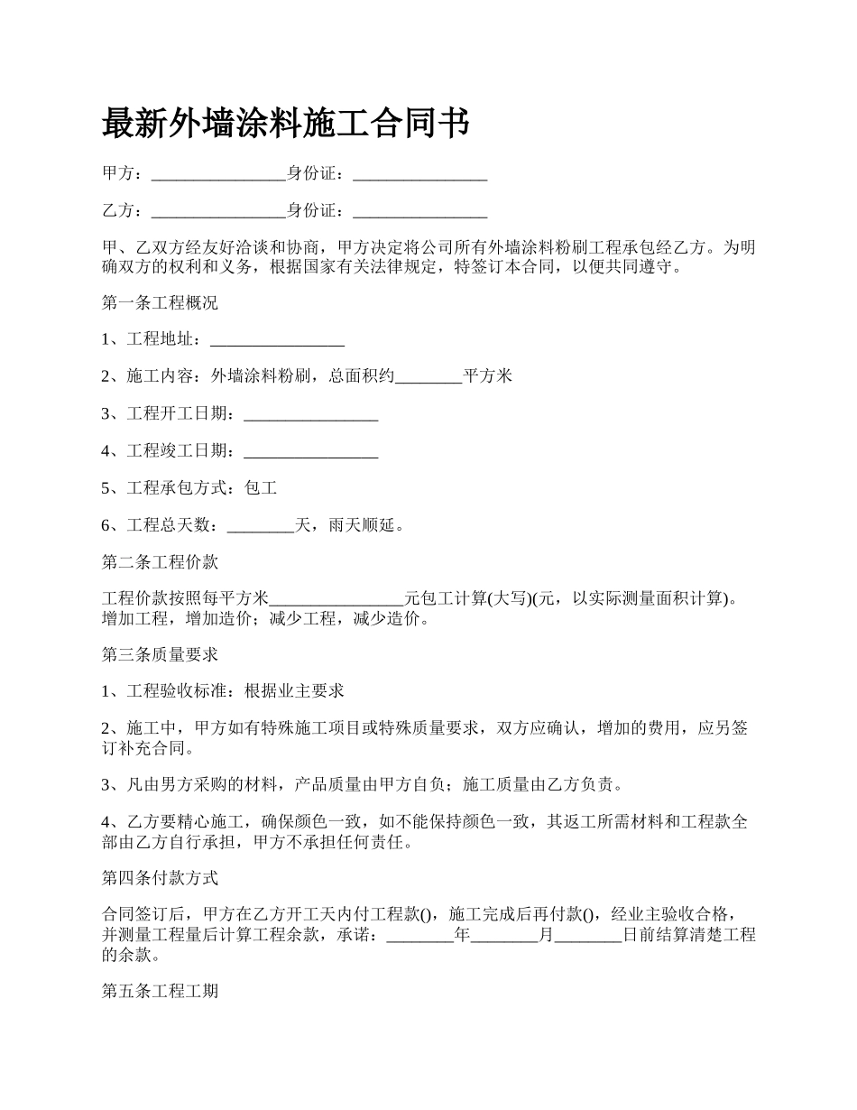 最新外墙涂料施工合同书.docx_第1页