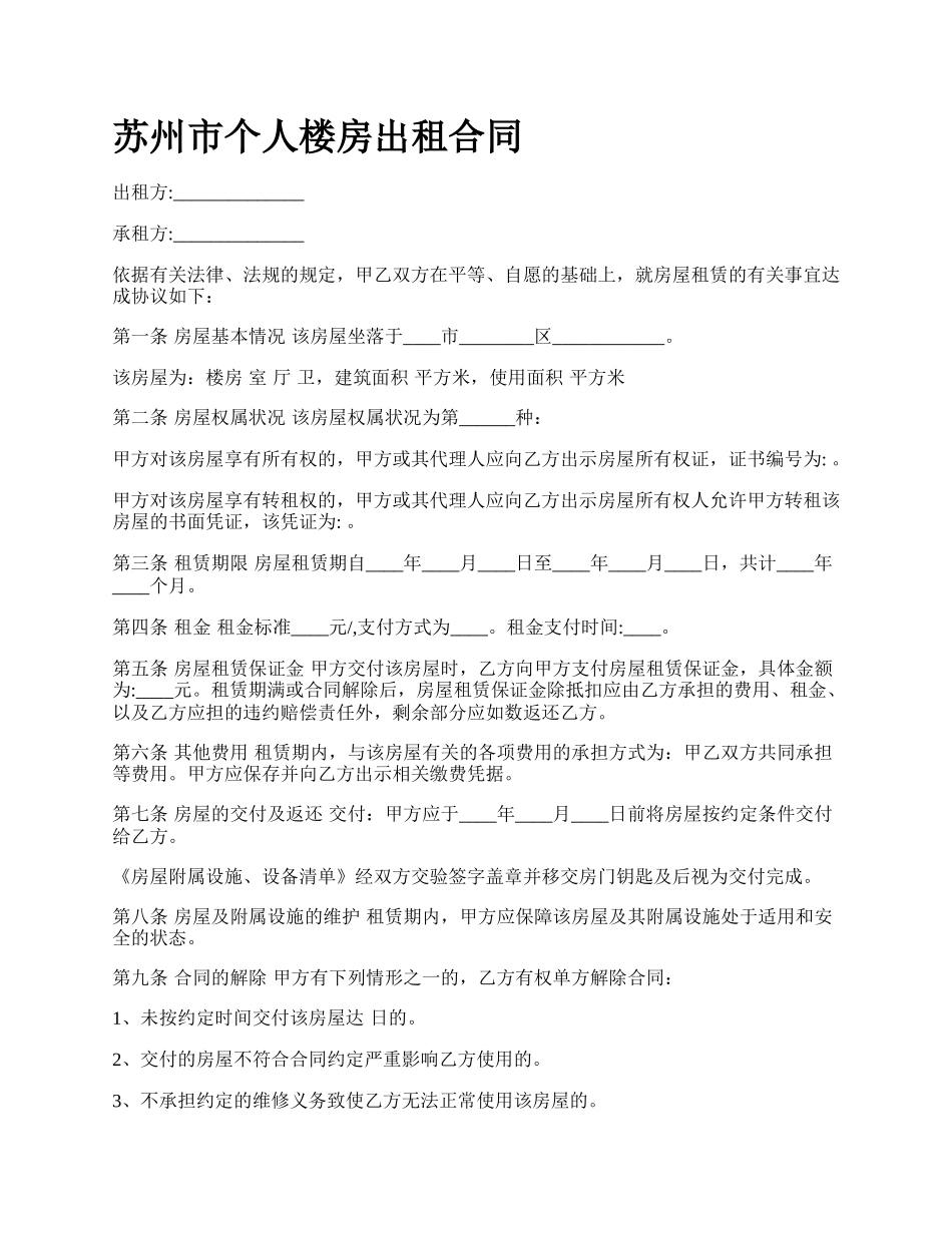 苏州市个人楼房出租合同.docx_第1页