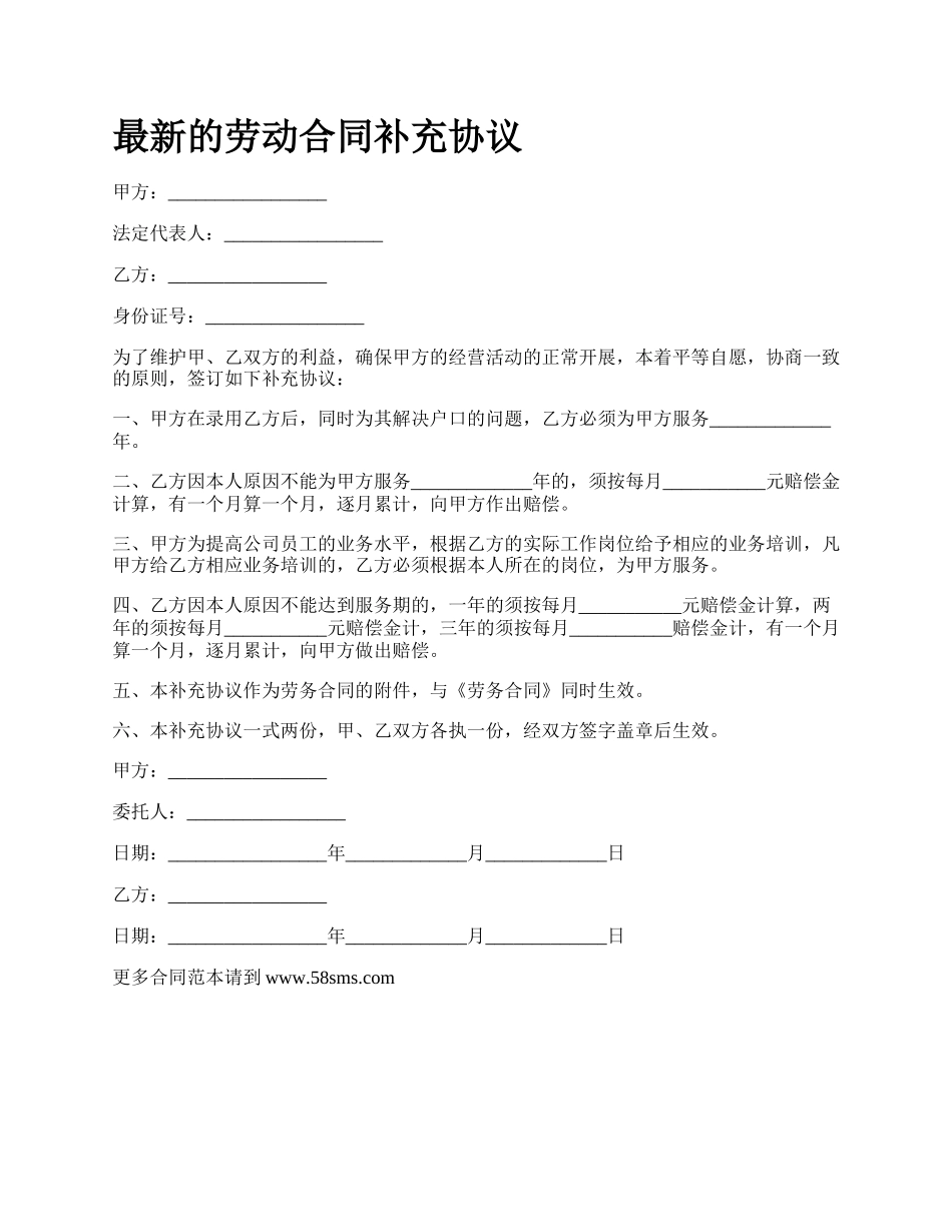 最新的劳动合同补充协议.docx_第1页