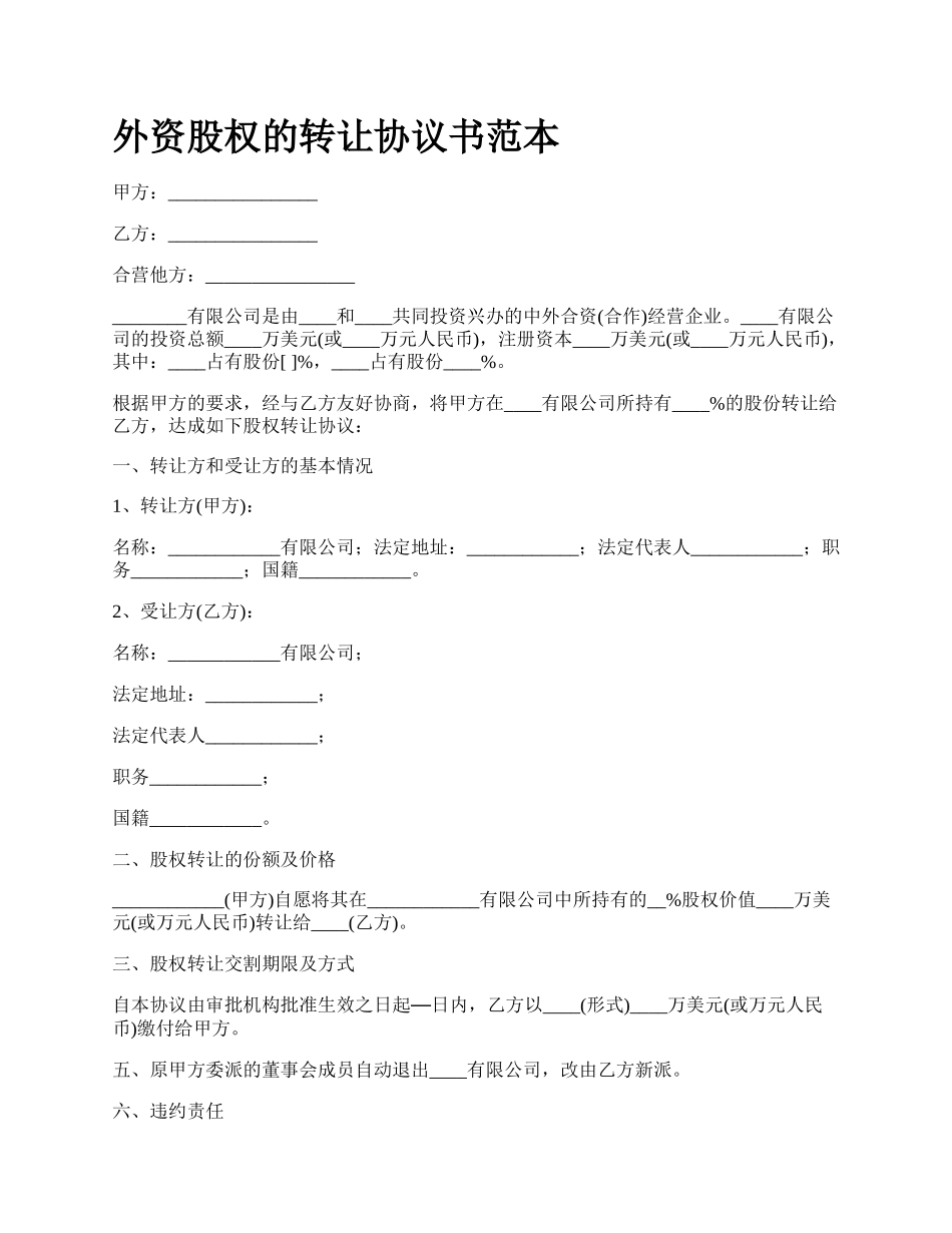 外资股权的转让协议书范本.docx_第1页