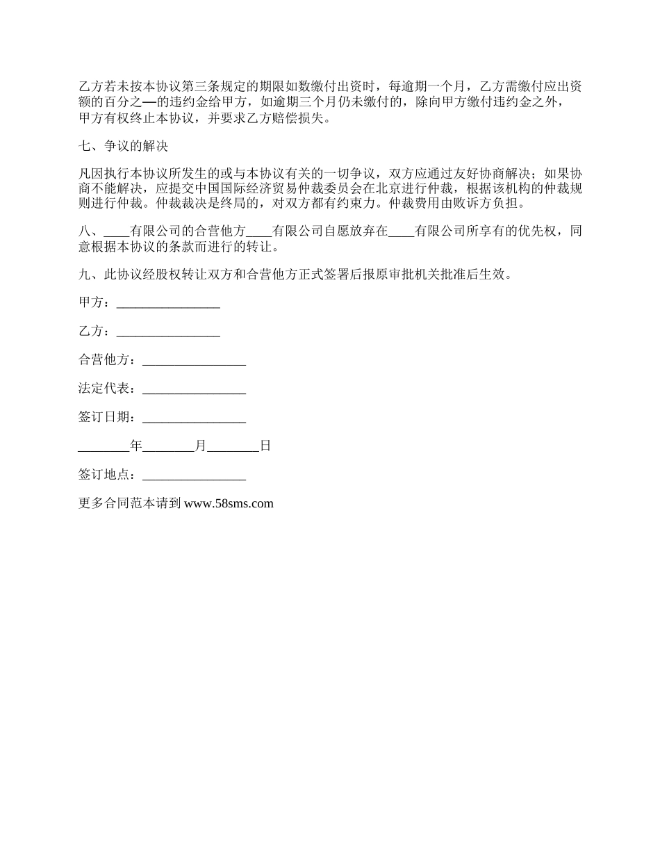 外资股权的转让协议书范本.docx_第2页