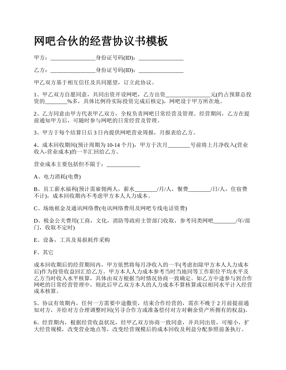 网吧合伙的经营协议书模板.docx_第1页