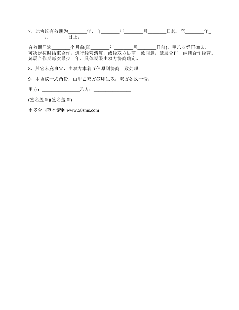 网吧合伙的经营协议书模板.docx_第2页