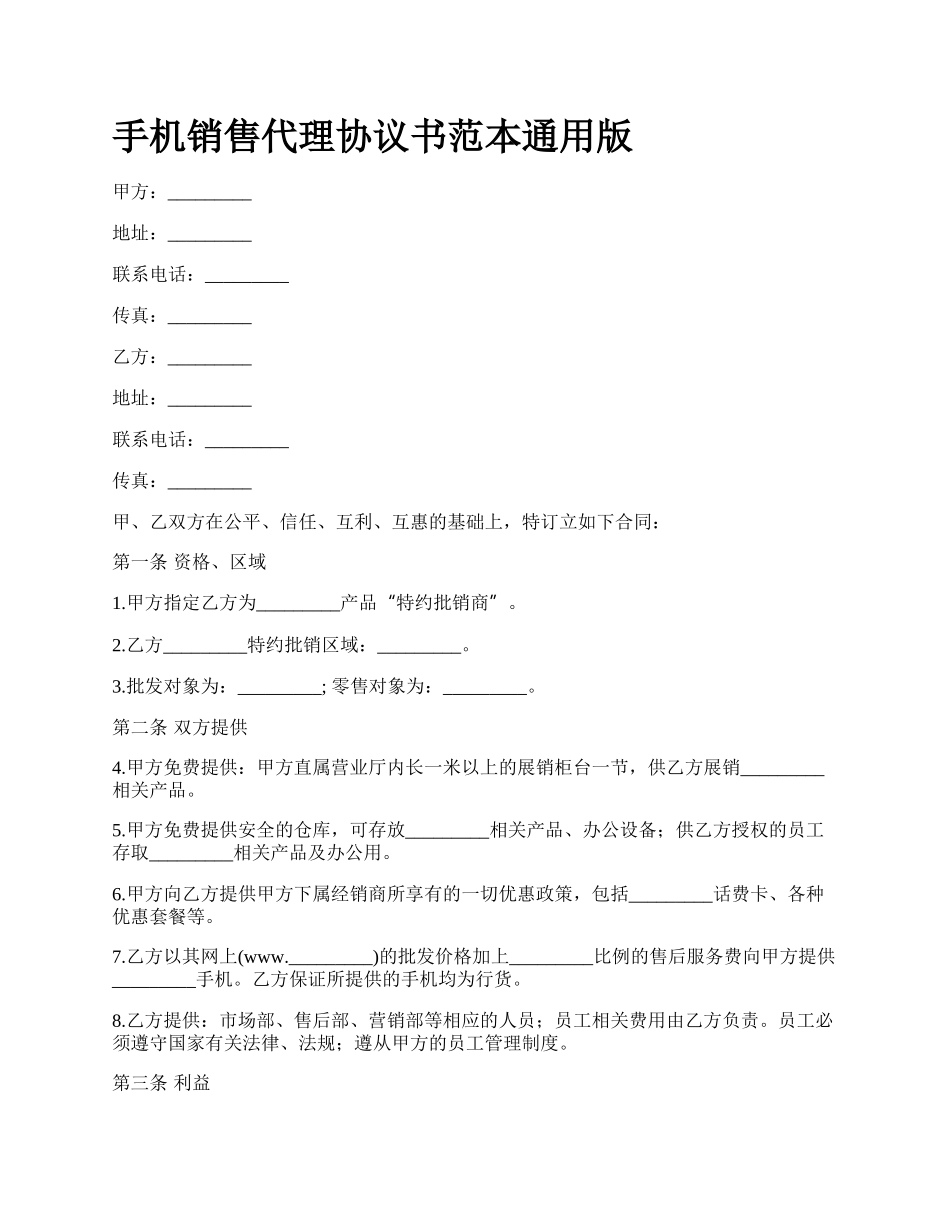 手机销售代理协议书范本通用版.docx_第1页