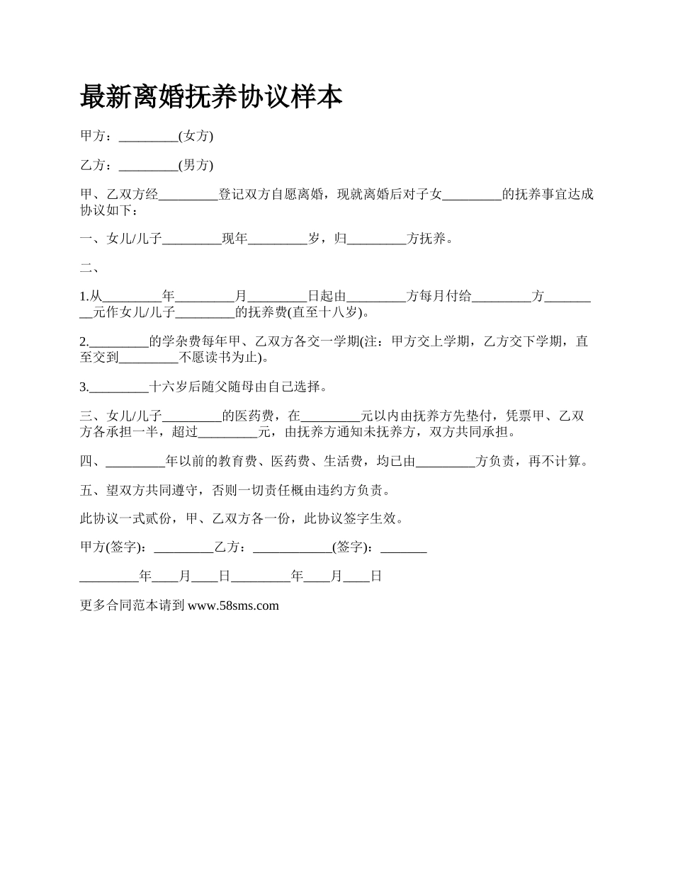 最新离婚抚养协议样本.docx_第1页