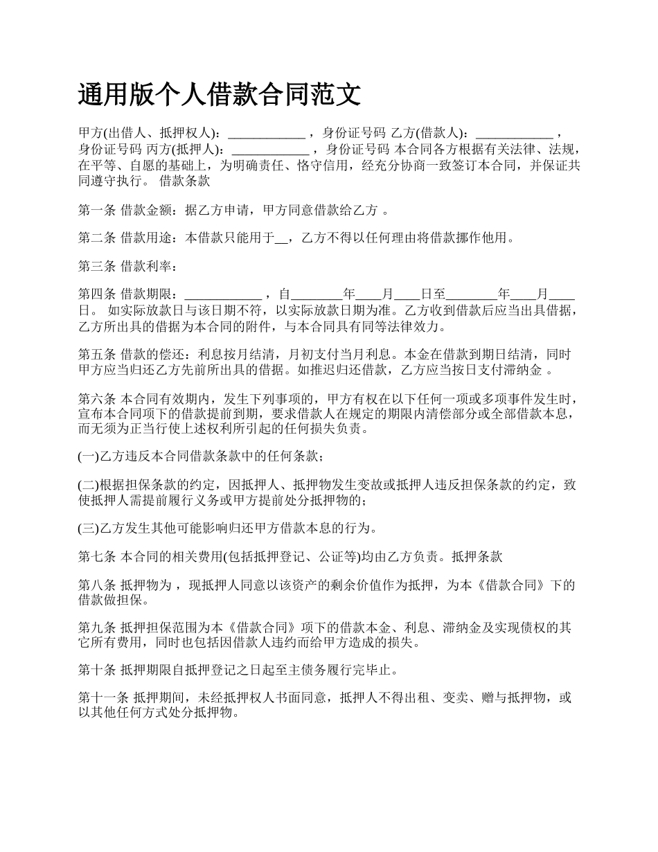 通用版个人借款合同范文.docx_第1页