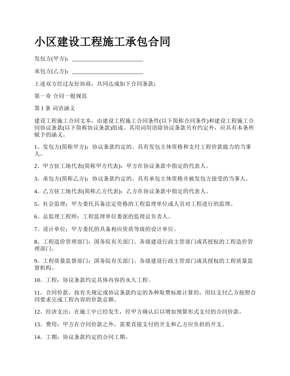 小区建设工程施工承包合同.docx_第1页