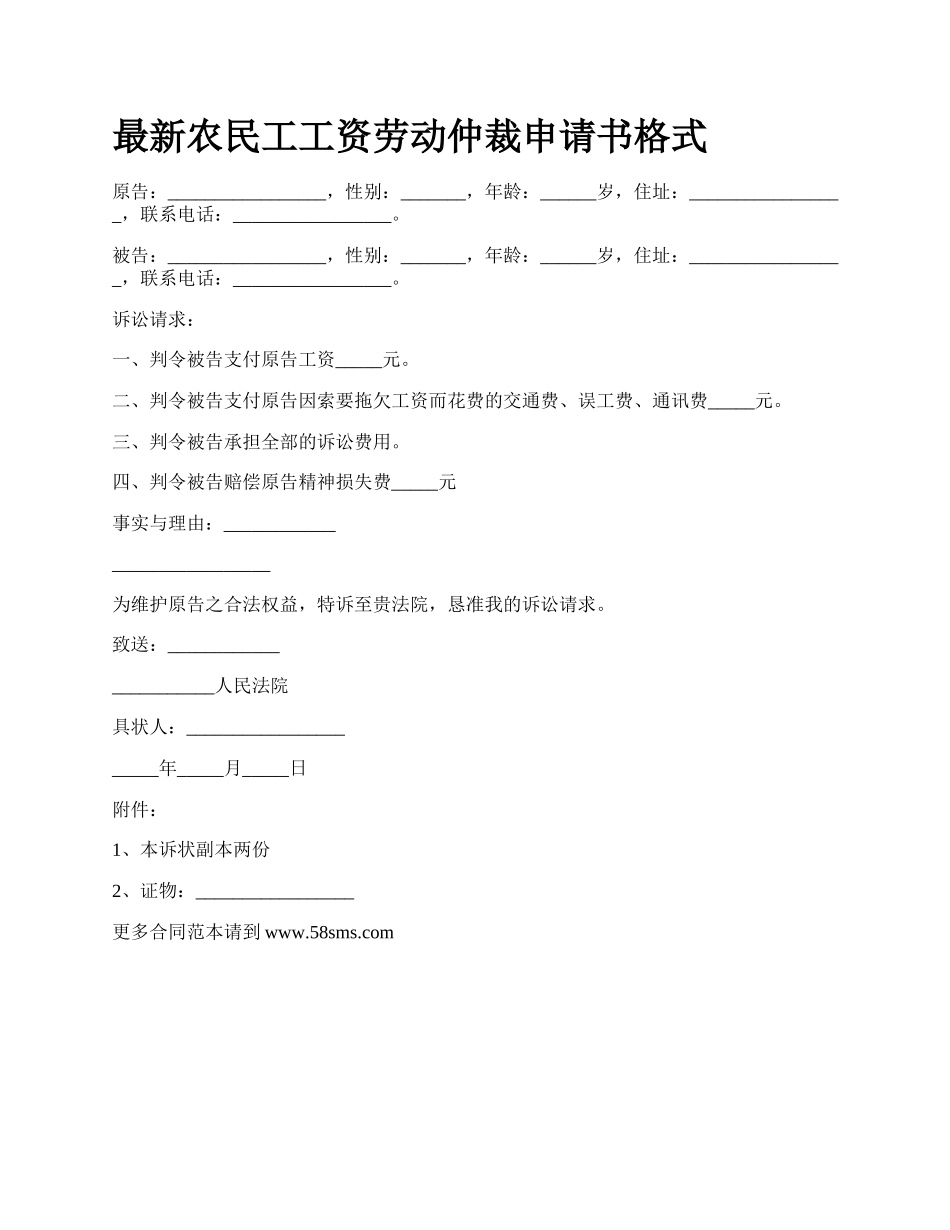 最新农民工工资劳动仲裁申请书格式.docx_第1页