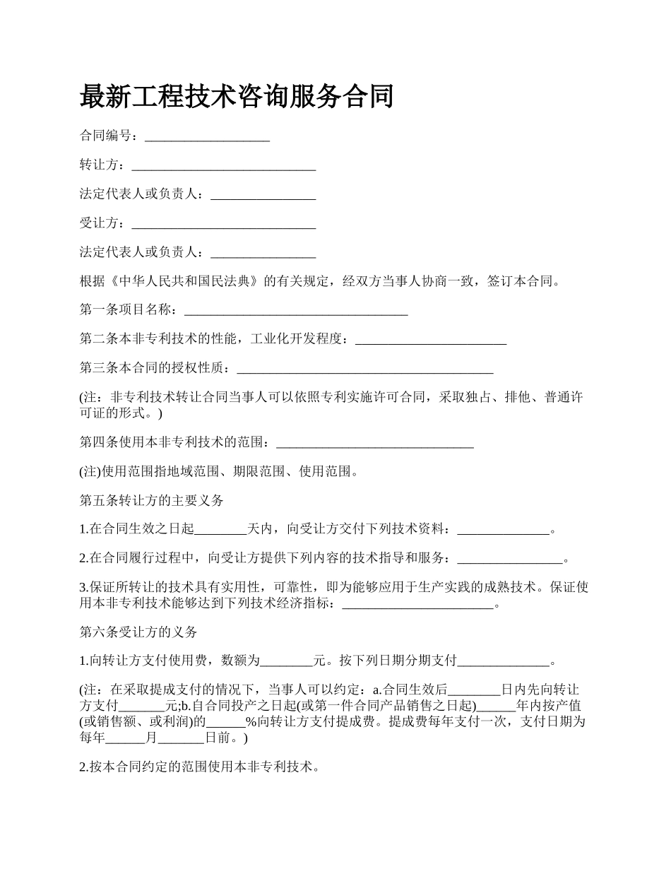 最新工程技术咨询服务合同.docx_第1页