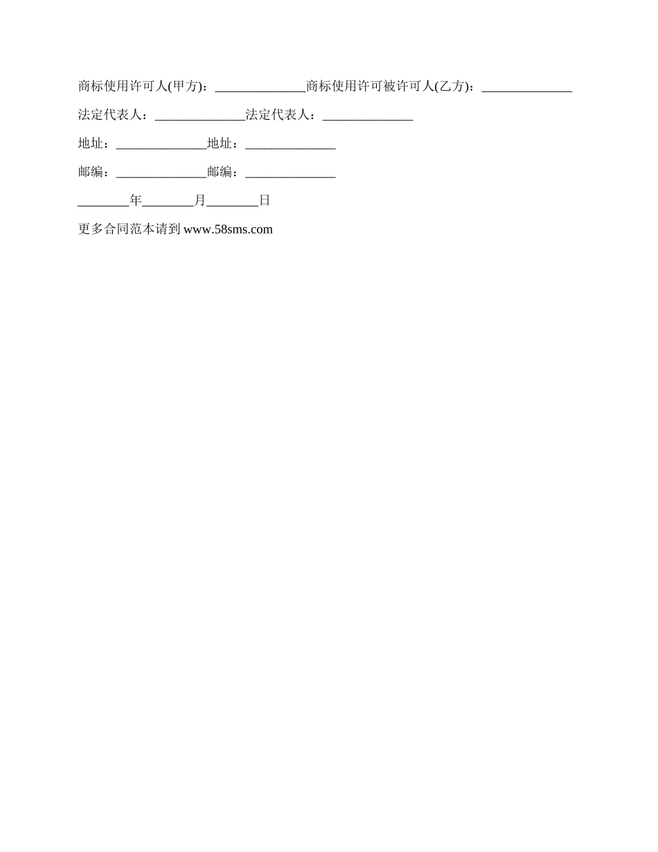 最新的商标使用授权书范本格式.docx_第2页