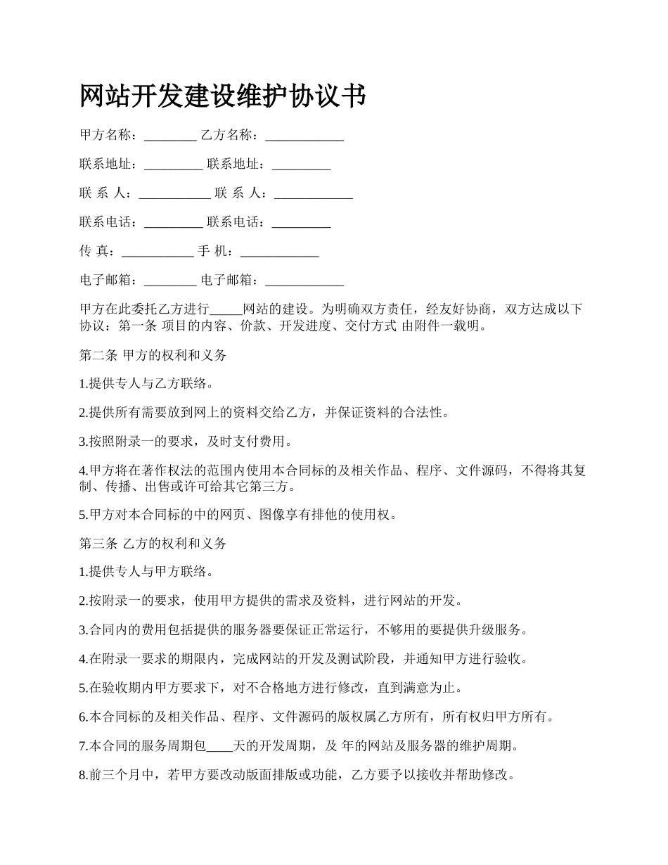 网站开发建设维护协议书.docx_第1页