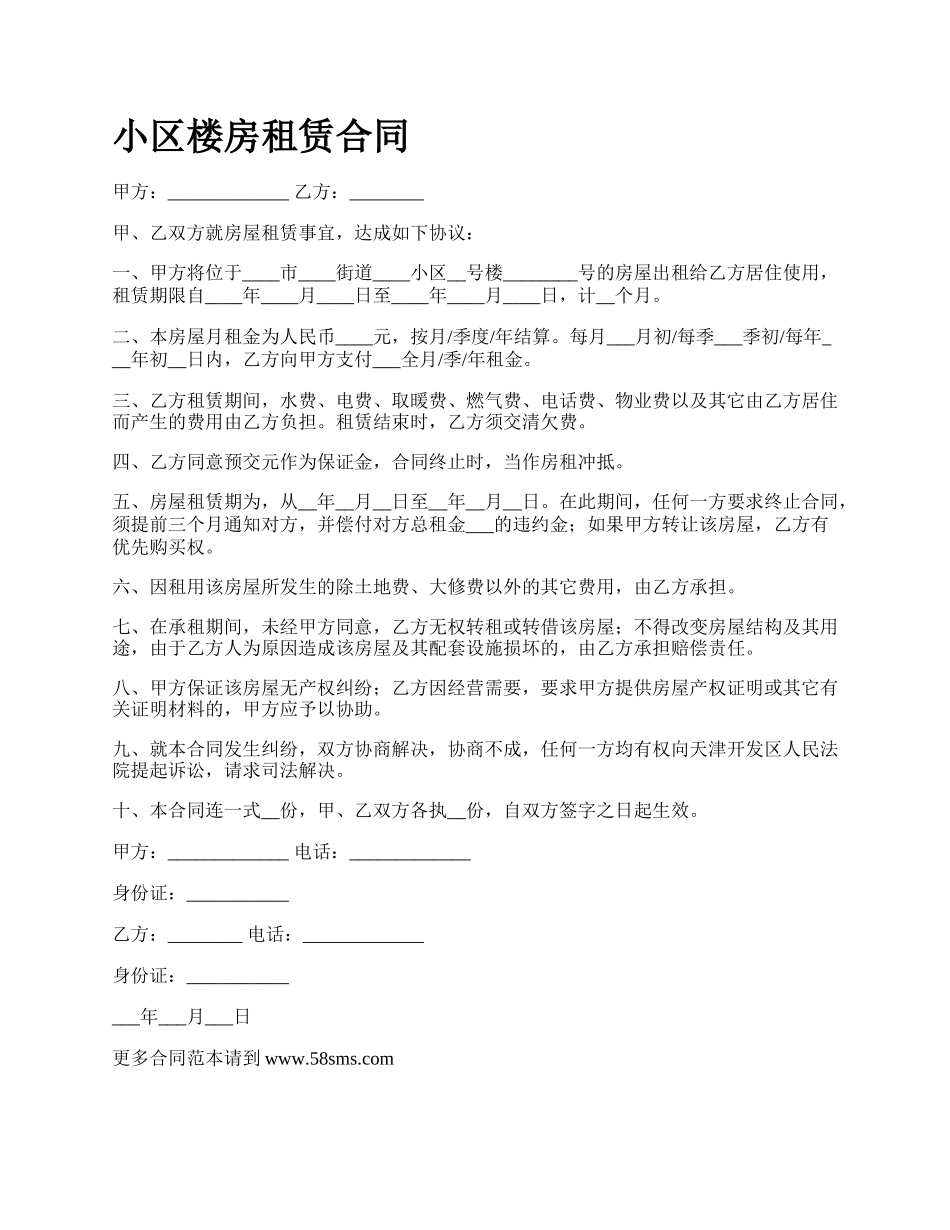 小区楼房租赁合同.docx_第1页