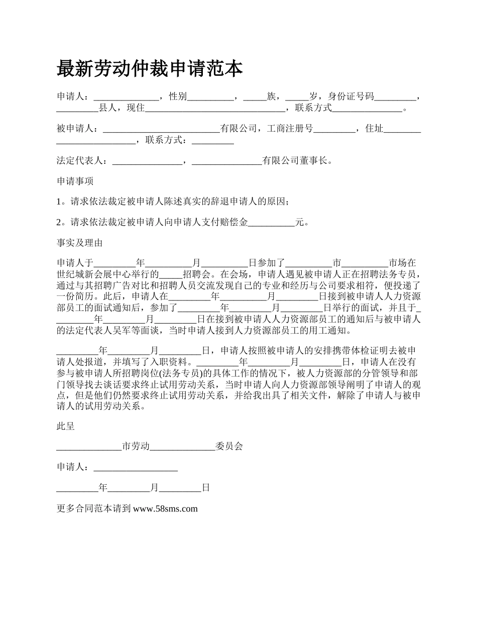 最新劳动仲裁申请范本.docx_第1页