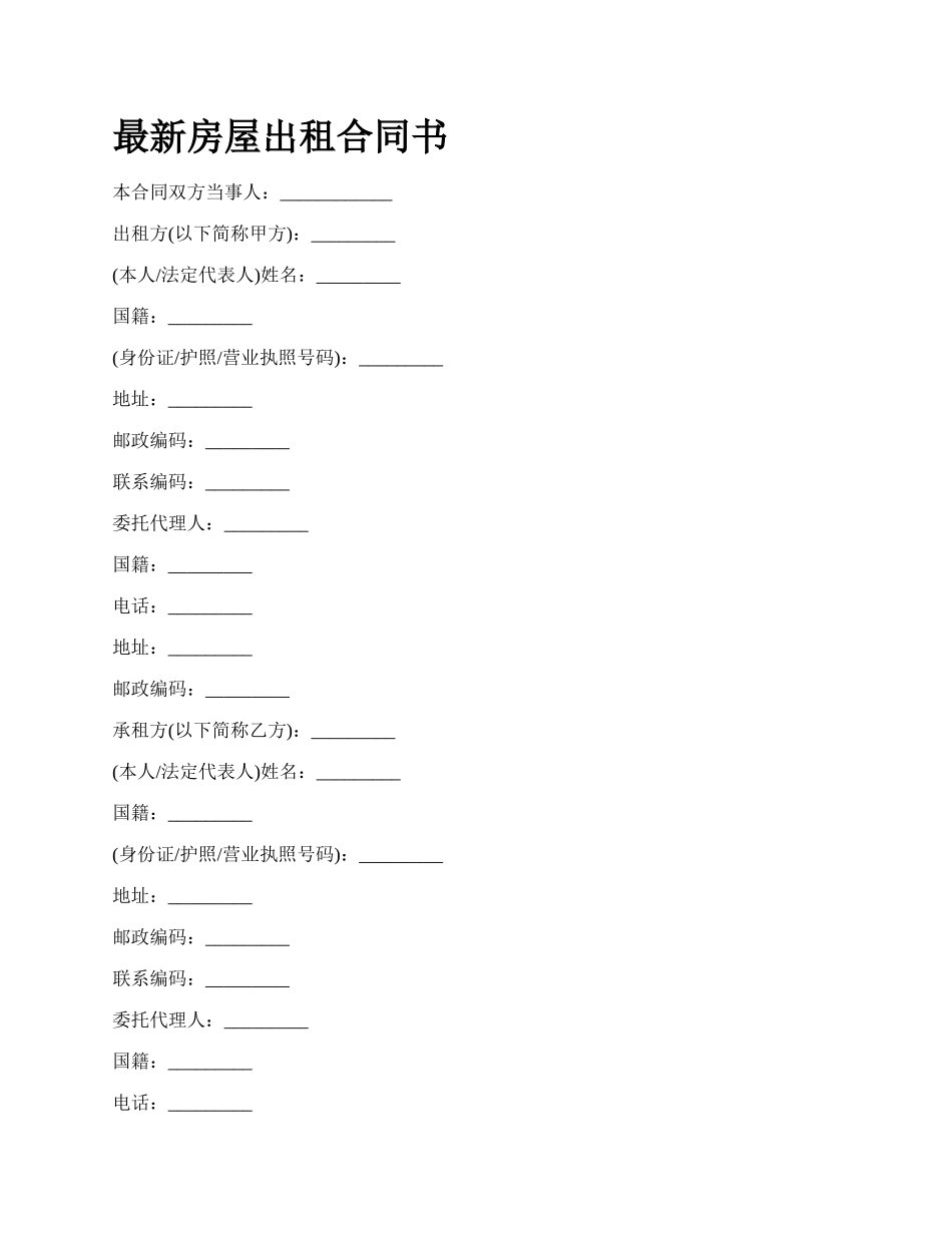 最新房屋出租合同书.docx_第1页