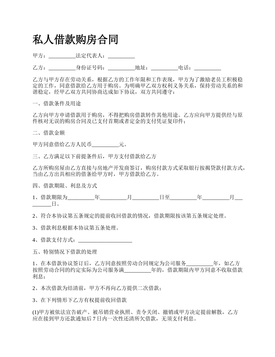 私人借款购房合同.docx_第1页