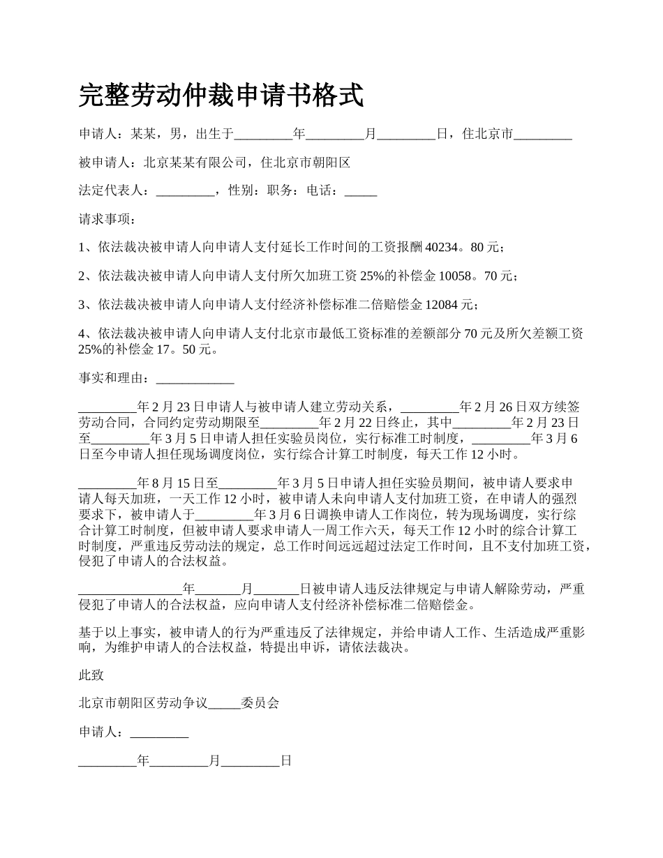 完整劳动仲裁申请书格式.docx_第1页