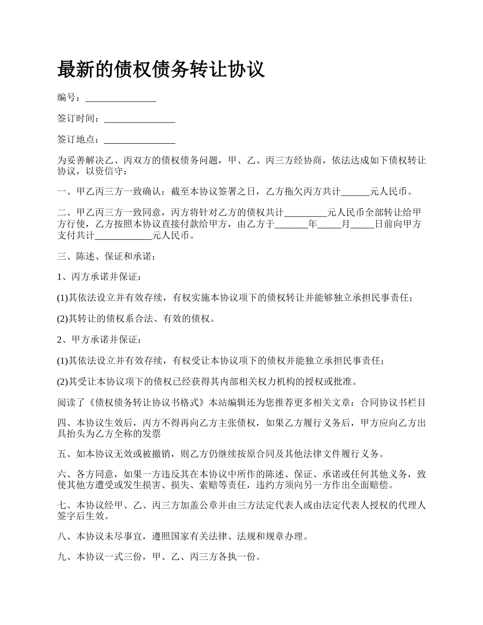 最新的债权债务转让协议.docx_第1页