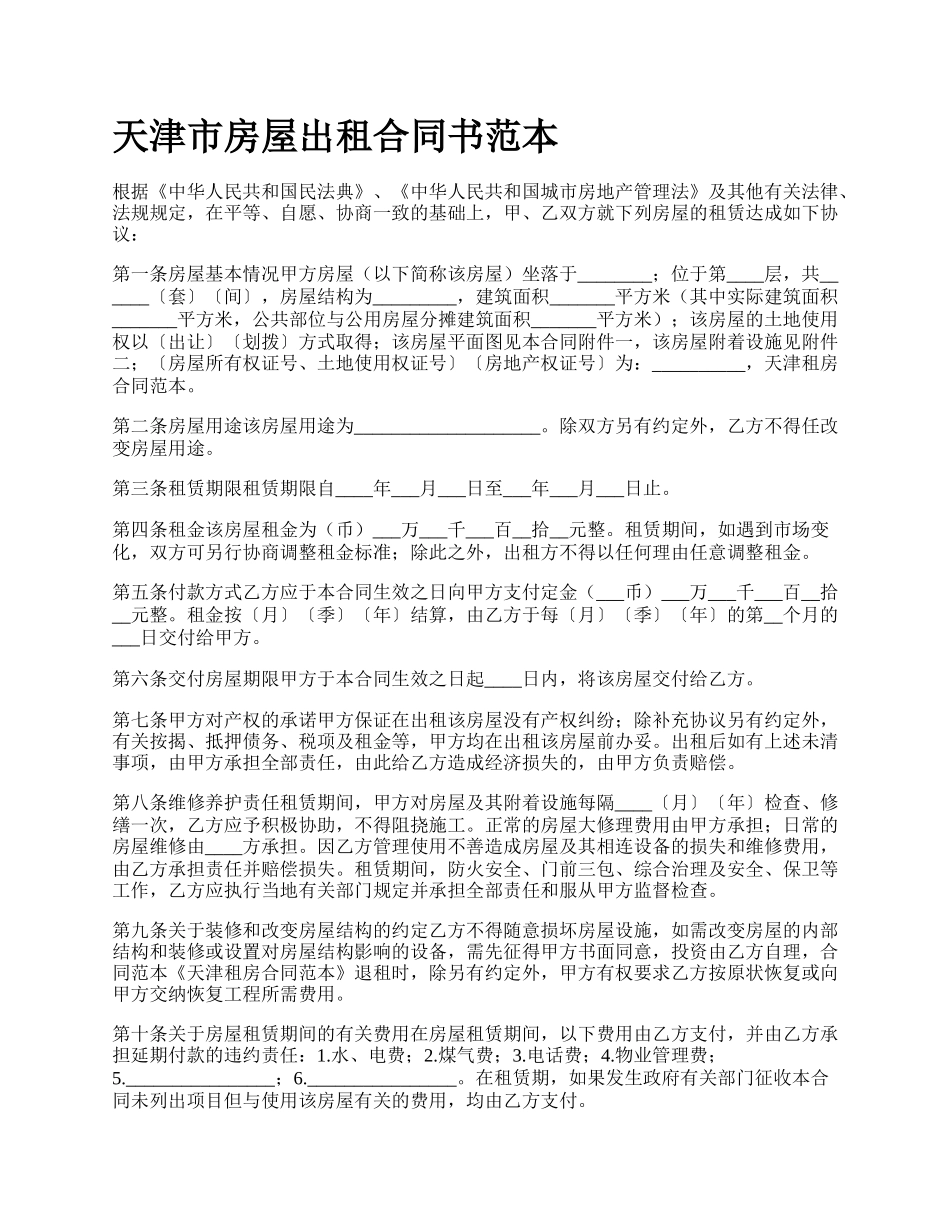 天津市房屋出租合同书范本.docx_第1页