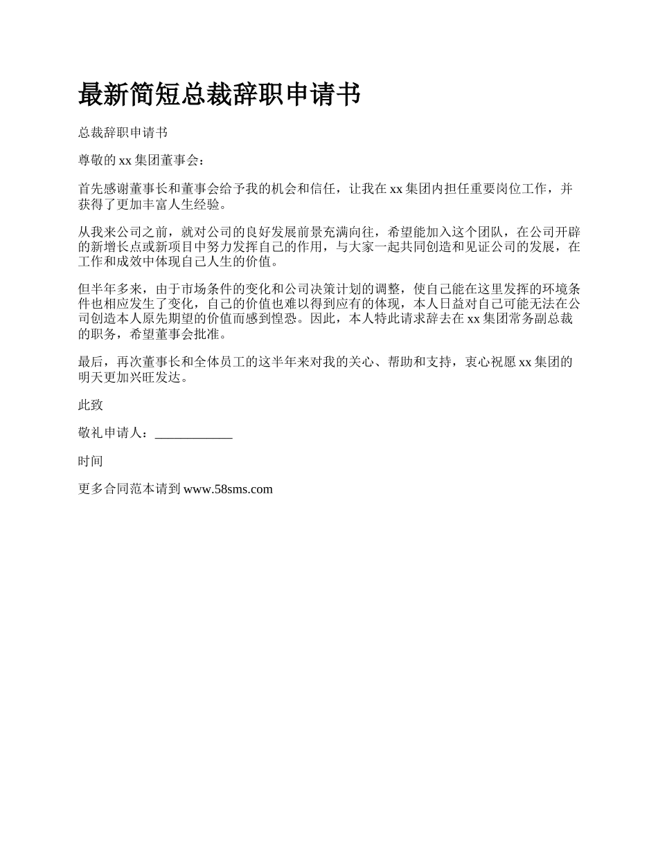 最新简短总裁辞职申请书.docx_第1页