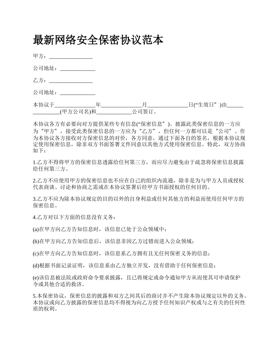 最新网络安全保密协议范本.docx_第1页