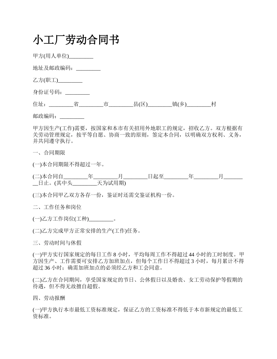 小工厂劳动合同书.docx_第1页