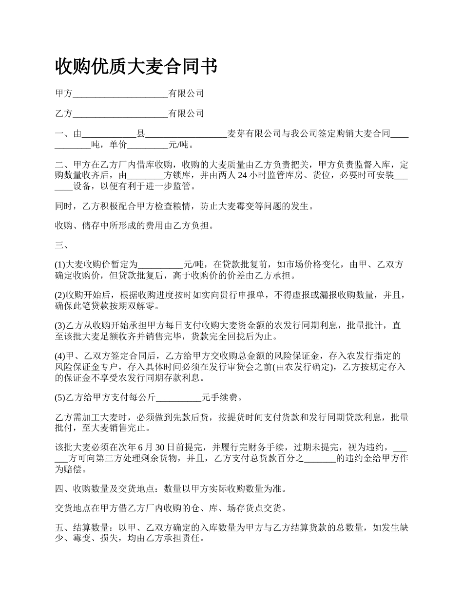 收购优质大麦合同书.docx_第1页