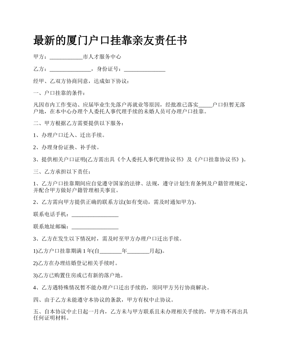 最新的厦门户口挂靠亲友责任书.docx_第1页