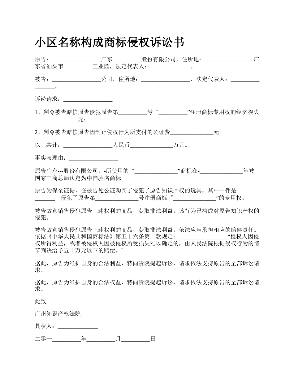 小区名称构成商标侵权诉讼书.docx_第1页