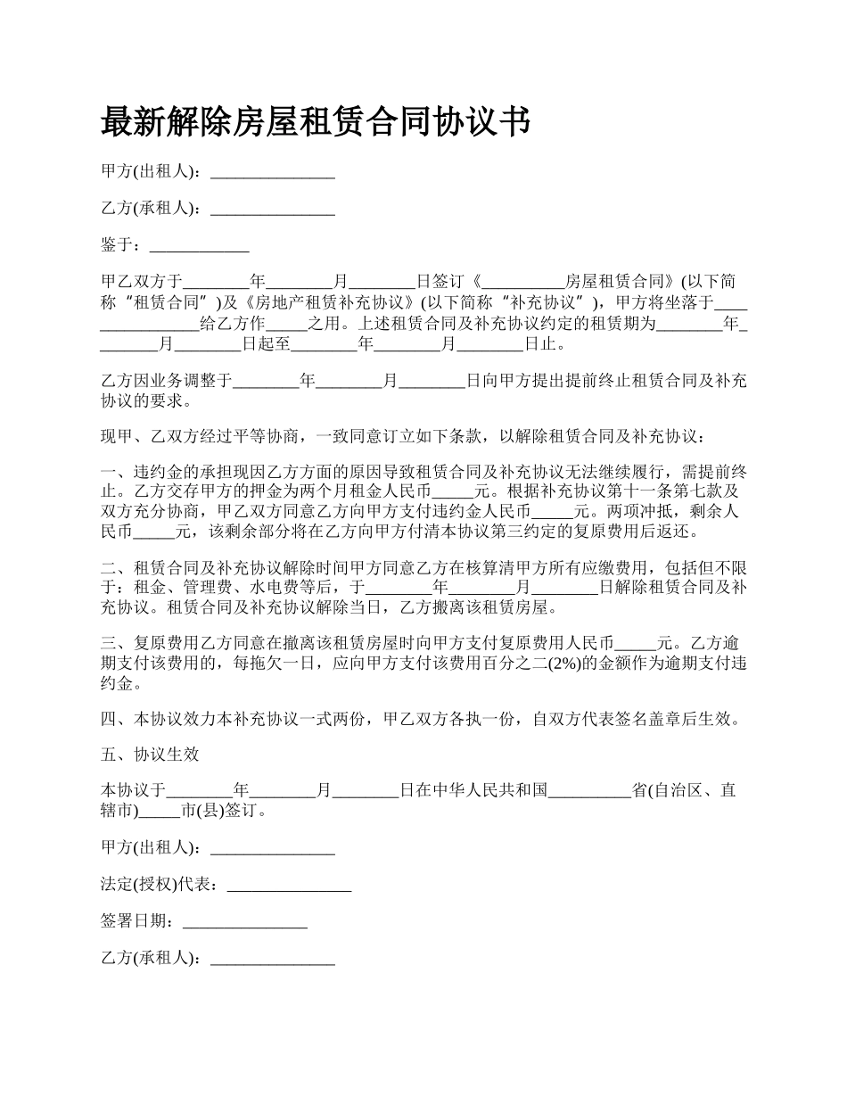 最新解除房屋租赁合同协议书.docx_第1页